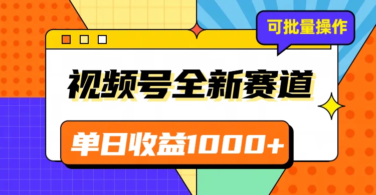 视频号最新冷门赛道，轻松日入1000+，制作简单，可多账号操作网赚项目-副业赚钱-互联网创业-资源整合华本网创