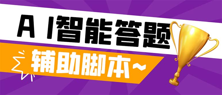 （8038期）外面收费998的新版头条斗音极速版答题脚本，AI智能全自动答题【答题脚本…网赚项目-副业赚钱-互联网创业-资源整合华本网创