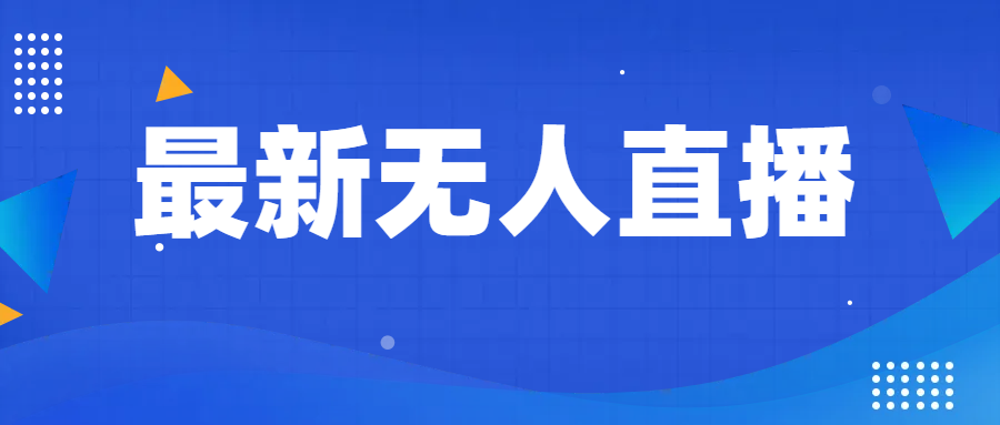 最新无人直播教程，手把手教你做无人直播，小白轻松入门网赚项目-副业赚钱-互联网创业-资源整合华本网创