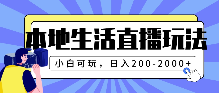 （7866期）本地生活直播玩法，小白可玩，日入200-2000+网赚项目-副业赚钱-互联网创业-资源整合华本网创