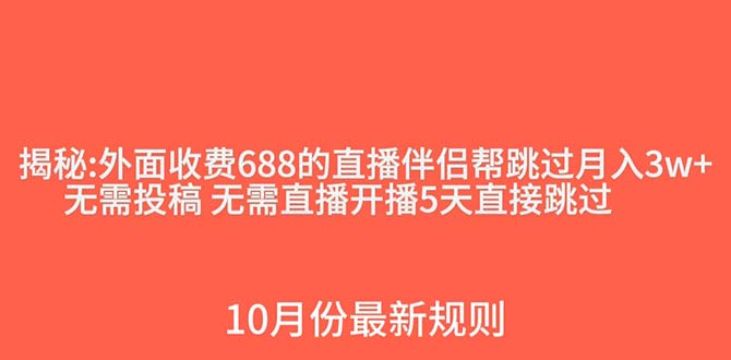 外面收费688的抖音直播伴侣新规则跳过投稿或开播指标网赚项目-副业赚钱-互联网创业-资源整合华本网创