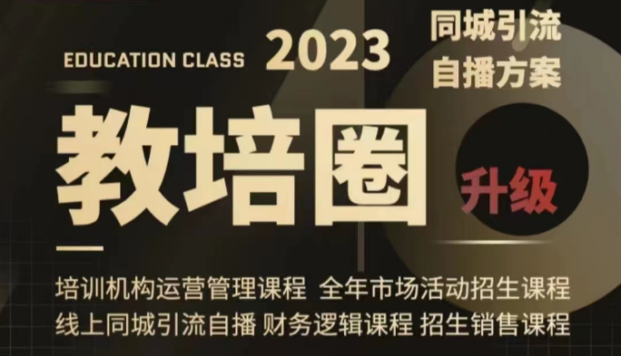 教培圈同城引流，教培运营体系课程（运营/管理/招生/引流全套课程）网赚项目-副业赚钱-互联网创业-资源整合华本网创