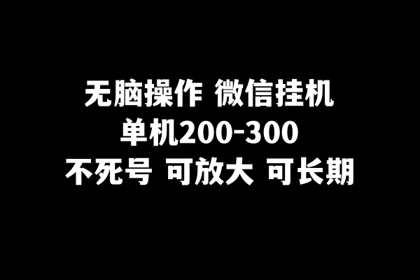 无脑操作微信挂机单机200-300一天，不死号，可放大网赚项目-副业赚钱-互联网创业-资源整合华本网创