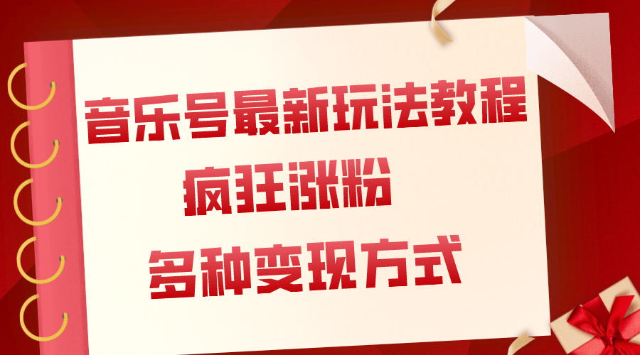 （7847期）音乐号最新玩法教程，疯狂涨粉，多种拓展变现方式（附保姆级教程+素材）网赚项目-副业赚钱-互联网创业-资源整合华本网创