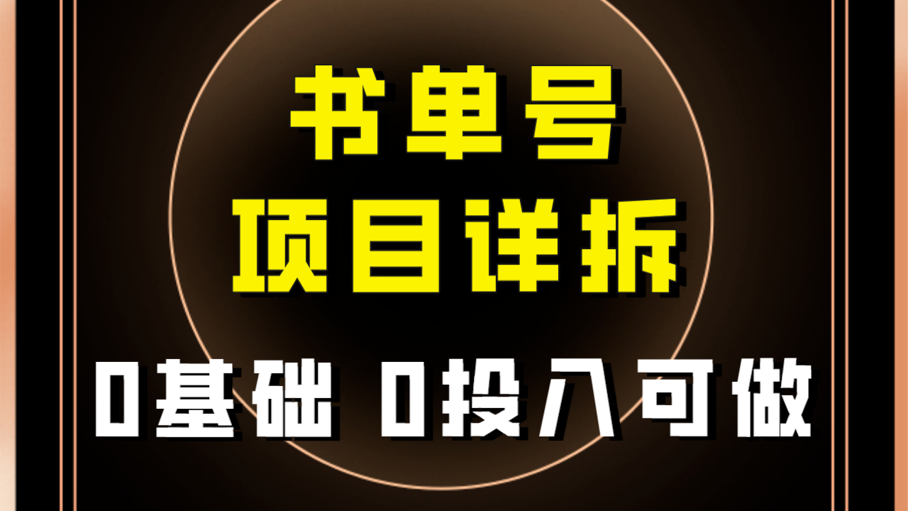 0基础0投入可做！最近爆火的书单号项目保姆级拆解！适合所有人！网赚项目-副业赚钱-互联网创业-资源整合华本网创