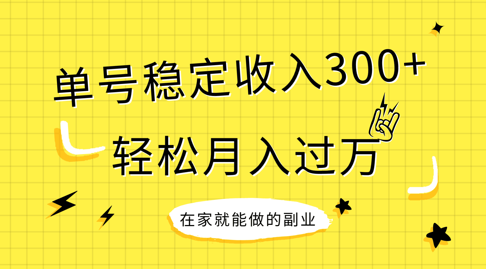 （7972期）稳定持续型项目，单号稳定收入300+，新手小白都能轻松月入过万网赚项目-副业赚钱-互联网创业-资源整合华本网创