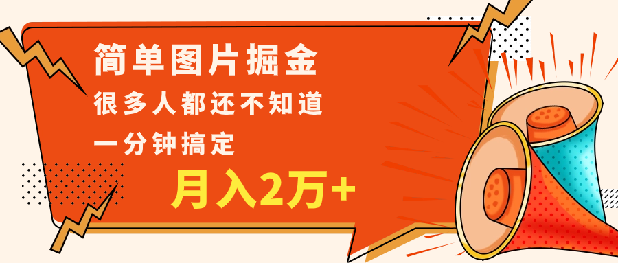 简单图片掘金，0基础P图月入2万+，无脑搬运1分钟搞定网赚项目-副业赚钱-互联网创业-资源整合华本网创