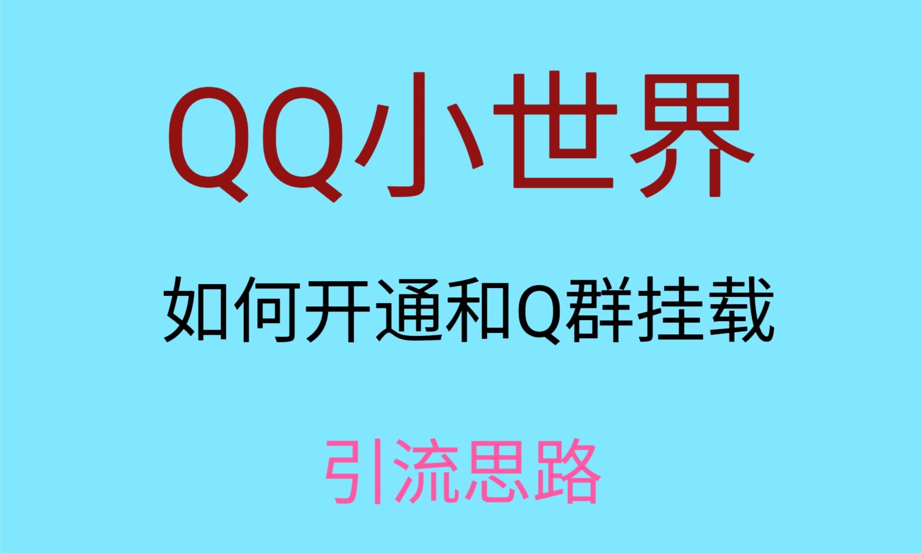 最近很火的QQ小世界视频挂群实操来了，小白即可操作，每天进群1000＋网赚项目-副业赚钱-互联网创业-资源整合华本网创