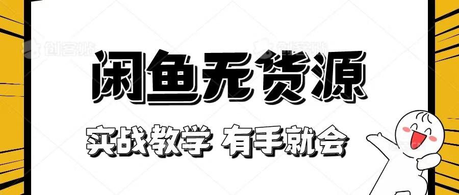 新手必看！实战闲鱼教程，看完有手就会做闲鱼无货源！网赚项目-副业赚钱-互联网创业-资源整合华本网创