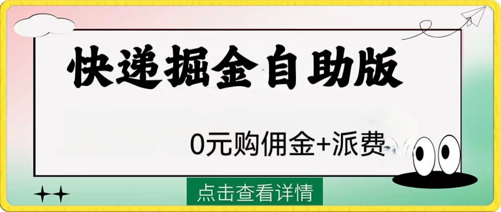 （8029期）外面收费1288快递掘金自助版网赚项目-副业赚钱-互联网创业-资源整合华本网创