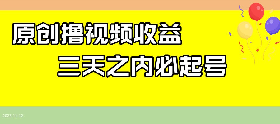 （7855期）最新撸视频收益玩法，一天轻松200+网赚项目-副业赚钱-互联网创业-资源整合华本网创