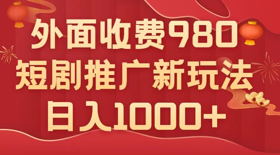 （7732期）外面收费980，短剧推广最新搬运玩法，几分钟一个作品，日入1000+网赚项目-副业赚钱-互联网创业-资源整合华本网创