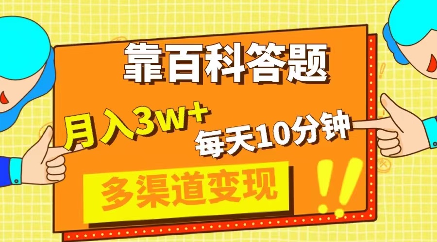 （8068期）靠百科答题，每天10分钟，5天千粉，多渠道变现，轻松月入3W+网赚项目-副业赚钱-互联网创业-资源整合华本网创