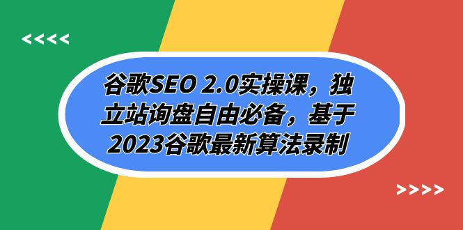 （7708期）谷歌SEO 2.0实操课，独立站询盘自由必备，基于2023谷歌最新算法录制（94节网赚项目-副业赚钱-互联网创业-资源整合华本网创