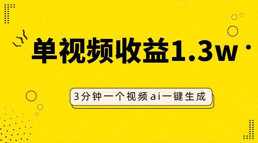 AI人物仿妆视频，单视频收益1.3W，操作简单，一个视频三分钟网赚项目-副业赚钱-互联网创业-资源整合华本网创