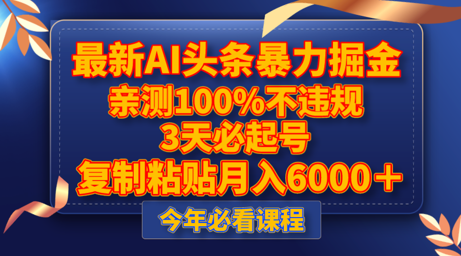 最新AI头条暴力掘金，3天必起号，亲测100%不违规，复制粘贴月入6000＋网赚项目-副业赚钱-互联网创业-资源整合华本网创