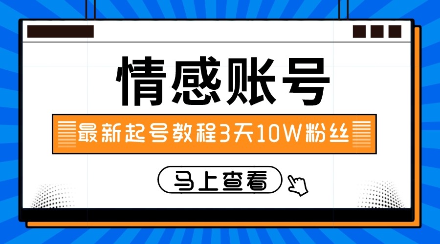 最新情感文案类短视频账户，实操三天10万粉丝网赚项目-副业赚钱-互联网创业-资源整合华本网创