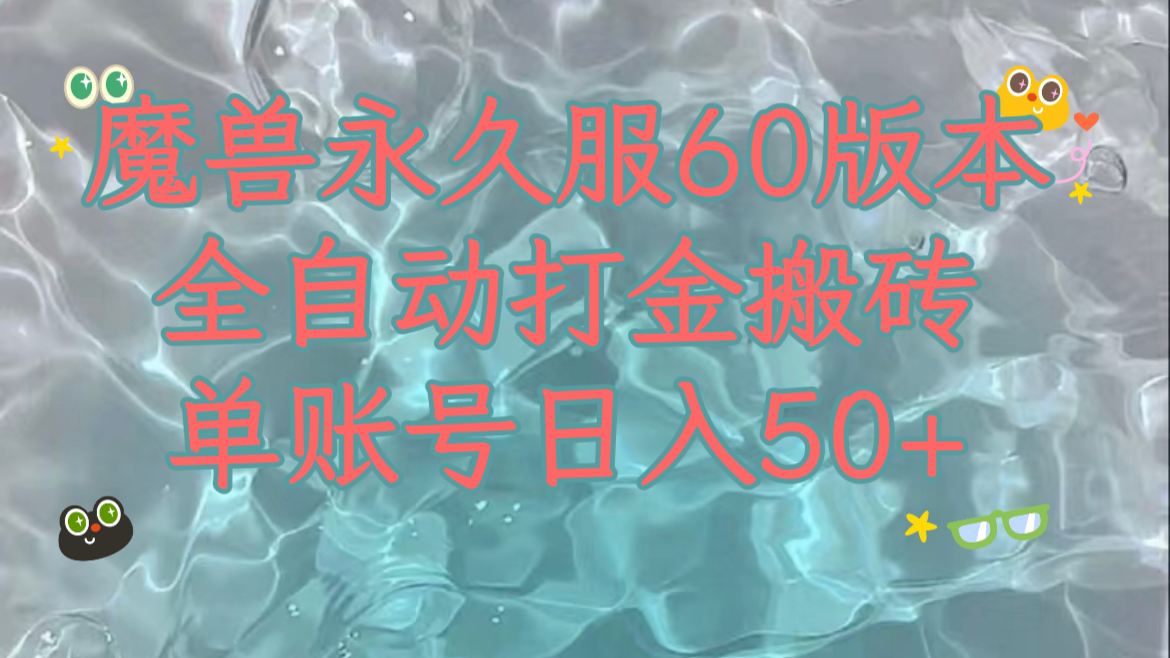 （7874期）魔兽永久60服全新玩法，收益稳定单机日入200+，可以多开矩阵操作。网赚项目-副业赚钱-互联网创业-资源整合华本网创