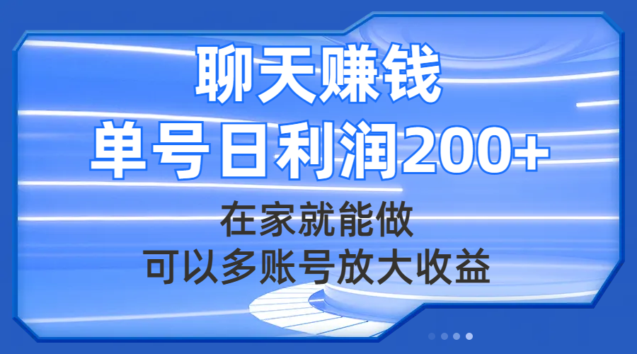 （7745期）聊天赚钱，在家就能做，可以多账号放大收益，单号日利润200+网赚项目-副业赚钱-互联网创业-资源整合华本网创