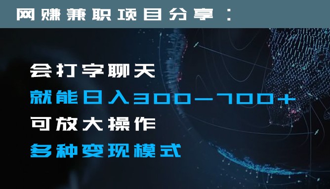 日入300-700+全程1部手机可放大操作多种变现方式网赚项目-副业赚钱-互联网创业-资源整合华本网创