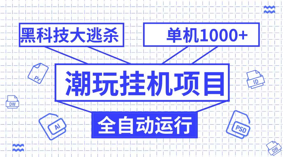 潮完挂机项目，黑科技全自动大逃杀，单机1000+无限多开网赚项目-副业赚钱-互联网创业-资源整合华本网创