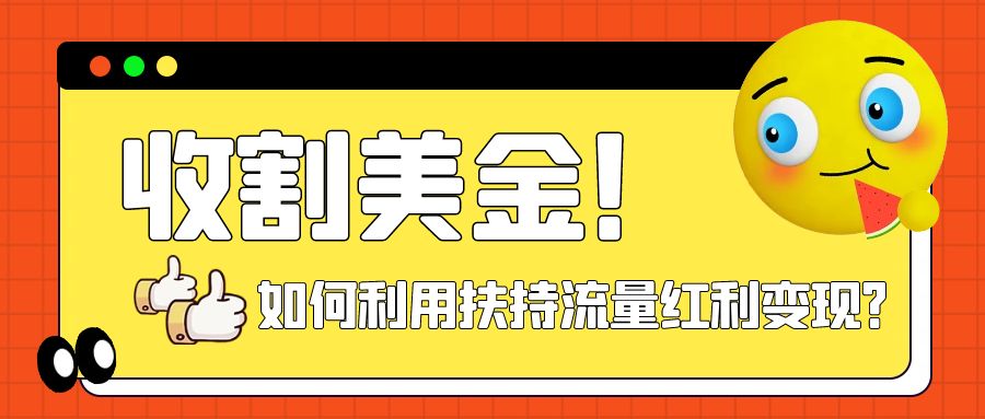 （7733期）收割美金！简单制作shorts短视频，利用平台转型流量红利推广佣金任务网赚项目-副业赚钱-互联网创业-资源整合华本网创