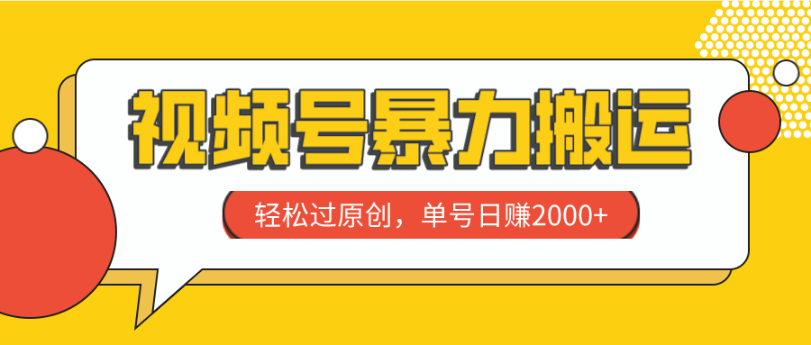 （7979期）视频号暴力搬运，轻松过原创，单号日赚2000+网赚项目-副业赚钱-互联网创业-资源整合华本网创