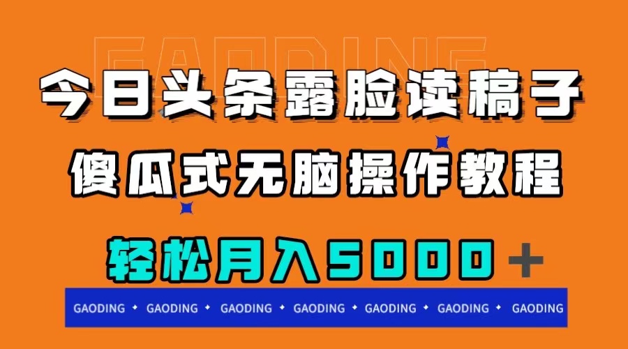 （7857期）今日头条露脸读稿月入5000＋，傻瓜式无脑操作教程网赚项目-副业赚钱-互联网创业-资源整合华本网创