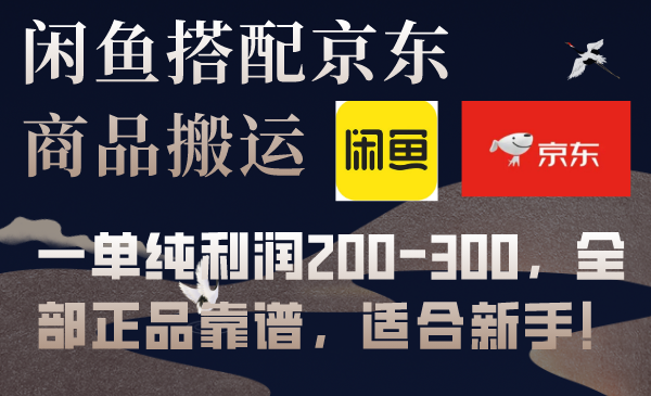 （7892期）闲鱼搭配京东备份库搬运，一单纯利润200-300，全部正品靠谱，适合新手！网赚项目-副业赚钱-互联网创业-资源整合华本网创