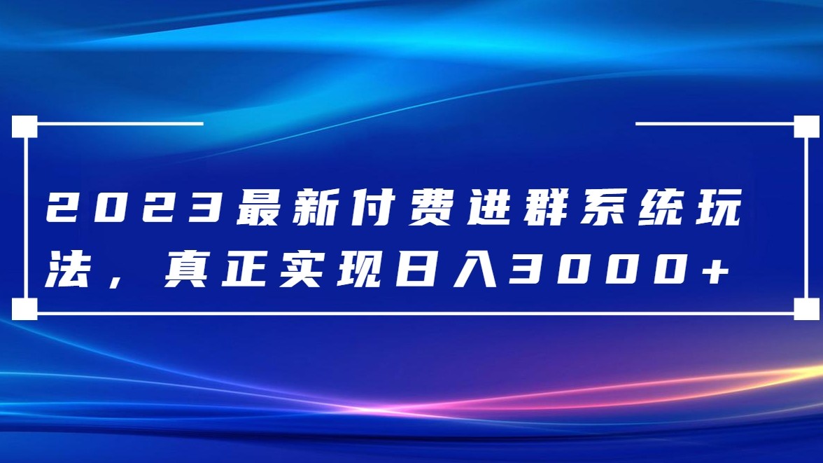 2023最新付费进群系统，日入3000+，送全套源码网赚项目-副业赚钱-互联网创业-资源整合华本网创