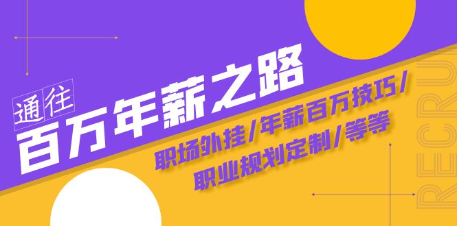 通往百万年薪之路·陪跑训练营：职场外挂/年薪百万技巧/职业规划定制/等等网赚项目-副业赚钱-互联网创业-资源整合华本网创