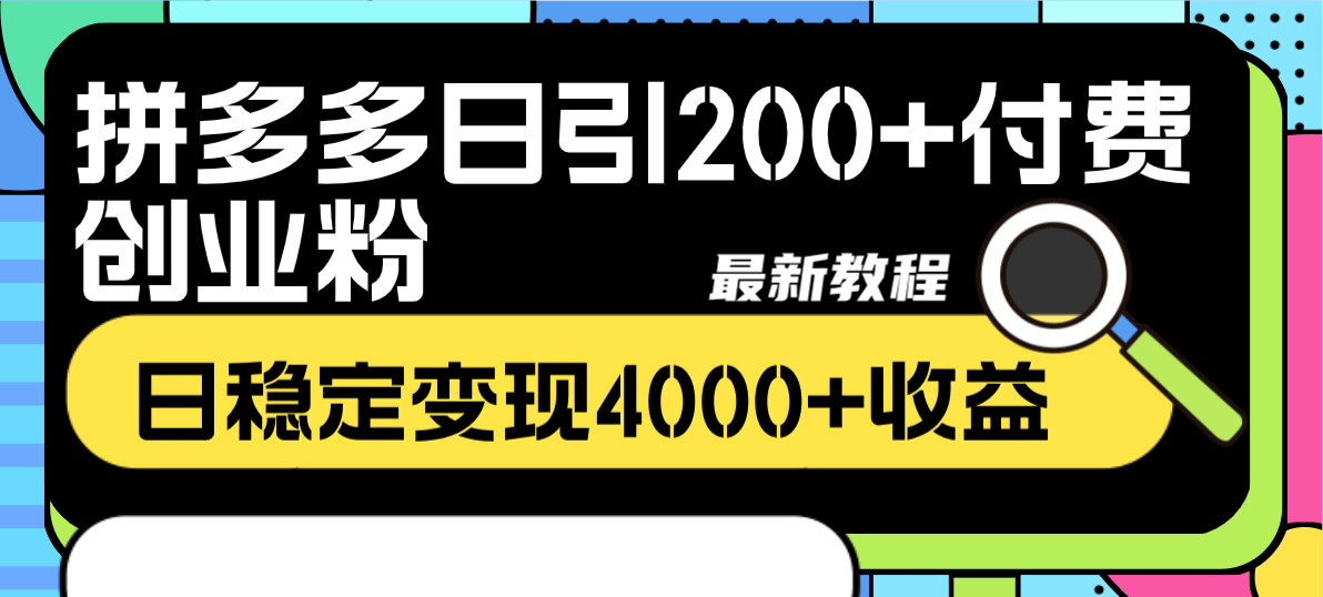 （8276期）拼多多日引200+付费创业粉，日稳定变现4000+收益最新教程网赚项目-副业赚钱-互联网创业-资源整合华本网创