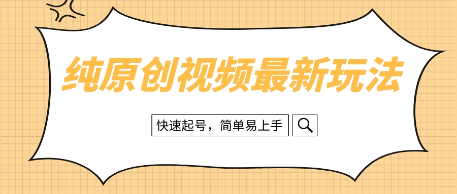 （8330期）纯原创治愈系视频最新玩法，快速起号，简单易上手网赚项目-副业赚钱-互联网创业-资源整合华本网创