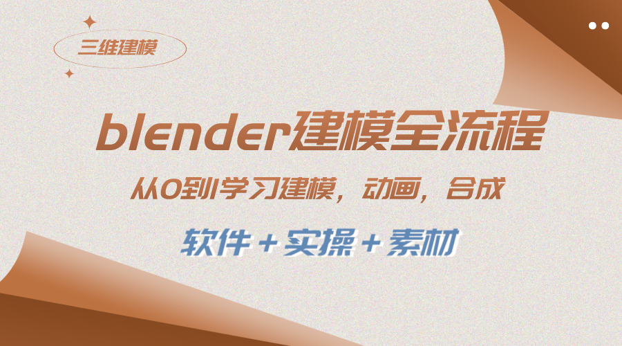 （8277期）blender建模全流程 从0到1学习建模 动画 渲染 剪辑 合成(软件＋实操＋素材)网赚项目-副业赚钱-互联网创业-资源整合华本网创