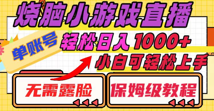 （8152期）烧脑小游戏直播，单账号日入1000+，无需露脸 小白可轻松上手（保姆级教程）网赚项目-副业赚钱-互联网创业-资源整合华本网创