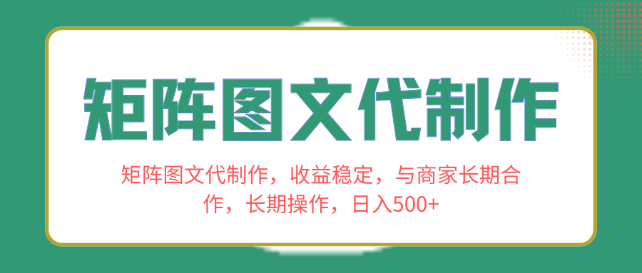 （8374期）矩阵图文代制作，收益稳定，与商家长期合作，长期操作，日入500+网赚项目-副业赚钱-互联网创业-资源整合华本网创