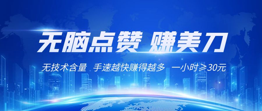 国外网站点赞赚美刀   无技术含量    小白无脑操作    1小时收益≥30元网赚项目-副业赚钱-互联网创业-资源整合华本网创