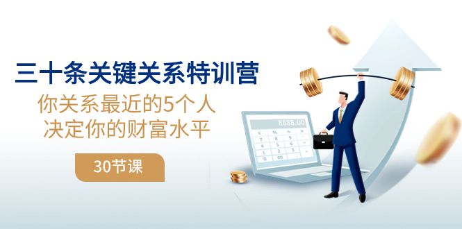 （8105期）三十条关键关系特训营：你关系 最近的5个人决定你的财富水平（30节课）网赚项目-副业赚钱-互联网创业-资源整合华本网创