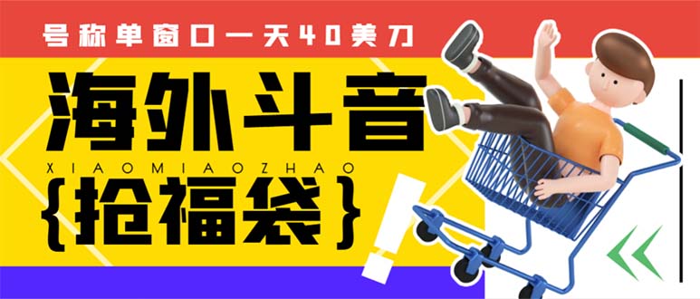 （8236期）外边收费2980的内部海外TIktok直播间抢福袋项目，单窗口一天40美刀【抢…网赚项目-副业赚钱-互联网创业-资源整合华本网创