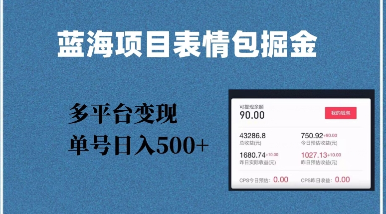 蓝海项目表情包爆款掘金，多平台变现，几分钟一个爆款表情包，单号日入500+【揭秘】网赚项目-副业赚钱-互联网创业-资源整合华本网创