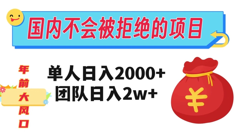 在国内不怕被拒绝的项目，单人日入2000，团队日入20000+【揭秘】网赚项目-副业赚钱-互联网创业-资源整合华本网创