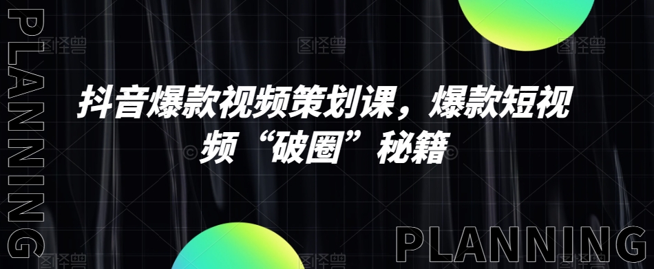 抖音爆款视频策划课，爆款短视频“破圈”秘籍网赚项目-副业赚钱-互联网创业-资源整合华本网创