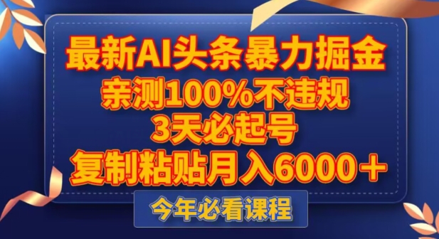 最新AI头条暴力掘金，3天必起号，不违规0封号，复制粘贴月入5000＋【揭秘】网赚项目-副业赚钱-互联网创业-资源整合华本网创