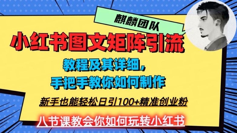 2023年最强小红书图文矩阵玩法，新手小白也能轻松日引100+精准创业粉，纯实操教学，不容错过！网赚项目-副业赚钱-互联网创业-资源整合华本网创