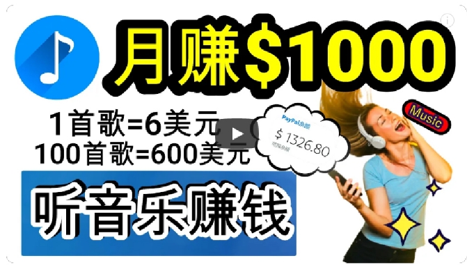 2024年独家听歌曲轻松赚钱，每天30分钟到1小时做歌词转录客，小白轻松日入300+【揭秘】网赚项目-副业赚钱-互联网创业-资源整合华本网创