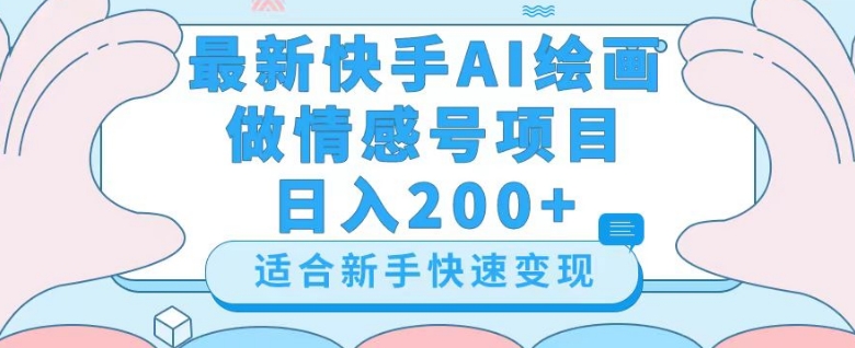 最新快手ai绘画做情感号日入200+玩法【详细教程】【揭秘】网赚项目-副业赚钱-互联网创业-资源整合华本网创