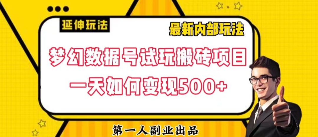 数据号回归玩法游戏试玩搬砖项目再创日入500+【揭秘】网赚项目-副业赚钱-互联网创业-资源整合华本网创