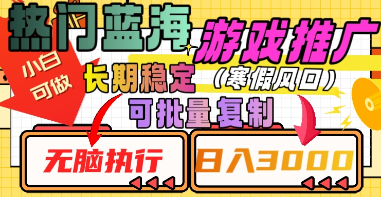 热门蓝海游戏推广任务，长期稳定，无脑执行，单日收益3000+，可矩阵化操作【揭秘】网赚项目-副业赚钱-互联网创业-资源整合华本网创