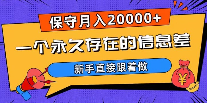 一个永久存在的信息差，保守月入20000+，新手直接跟着做【揭秘】网赚项目-副业赚钱-互联网创业-资源整合华本网创