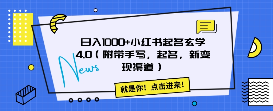 日入1000+小红书起名玄学4.0（附带手写，起名，新变现渠道）【揭秘】网赚项目-副业赚钱-互联网创业-资源整合华本网创